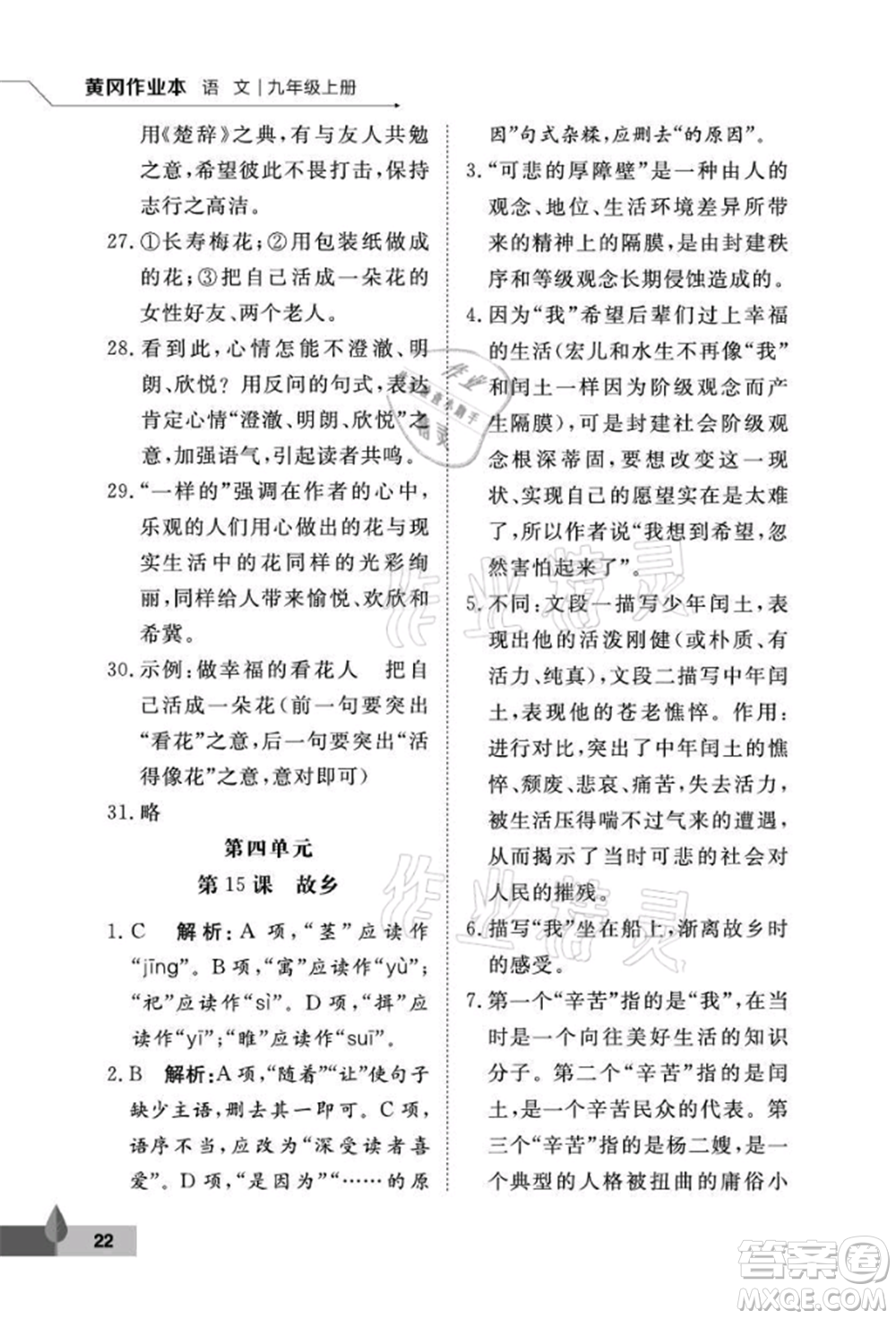 武漢大學(xué)出版社2021黃岡作業(yè)本九年級(jí)語(yǔ)文上冊(cè)人教版參考答案