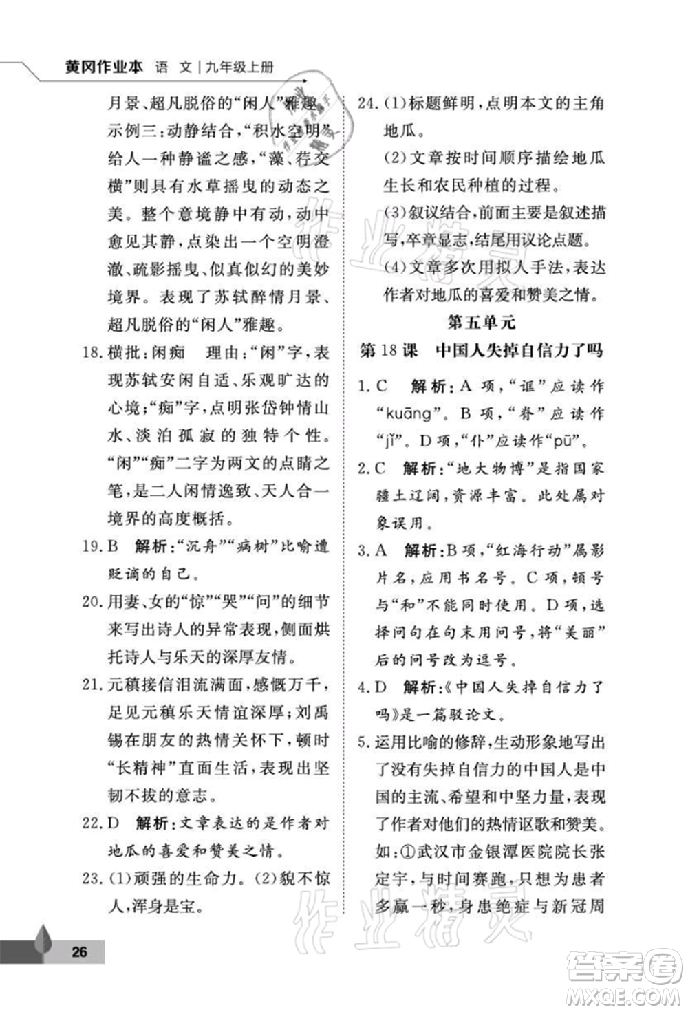 武漢大學(xué)出版社2021黃岡作業(yè)本九年級(jí)語(yǔ)文上冊(cè)人教版參考答案