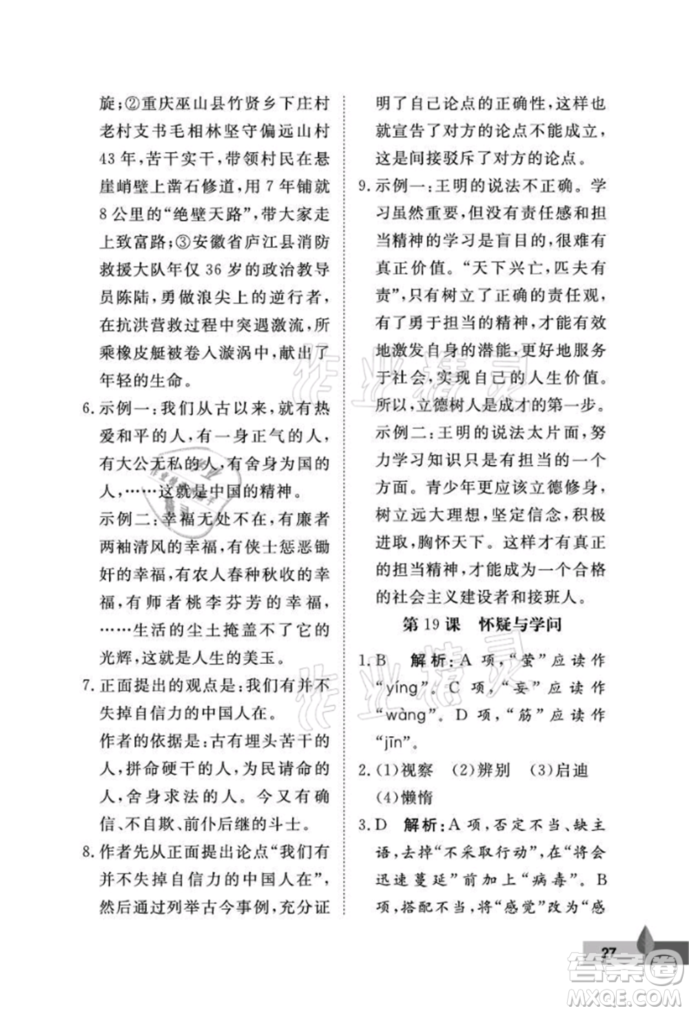 武漢大學(xué)出版社2021黃岡作業(yè)本九年級(jí)語(yǔ)文上冊(cè)人教版參考答案