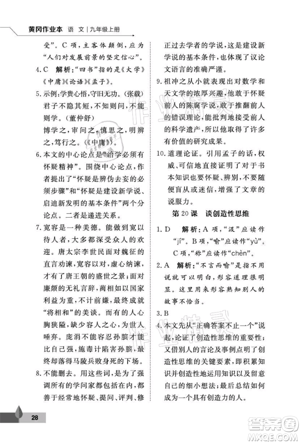 武漢大學(xué)出版社2021黃岡作業(yè)本九年級(jí)語(yǔ)文上冊(cè)人教版參考答案