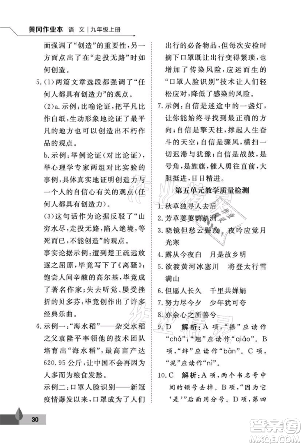 武漢大學(xué)出版社2021黃岡作業(yè)本九年級(jí)語(yǔ)文上冊(cè)人教版參考答案