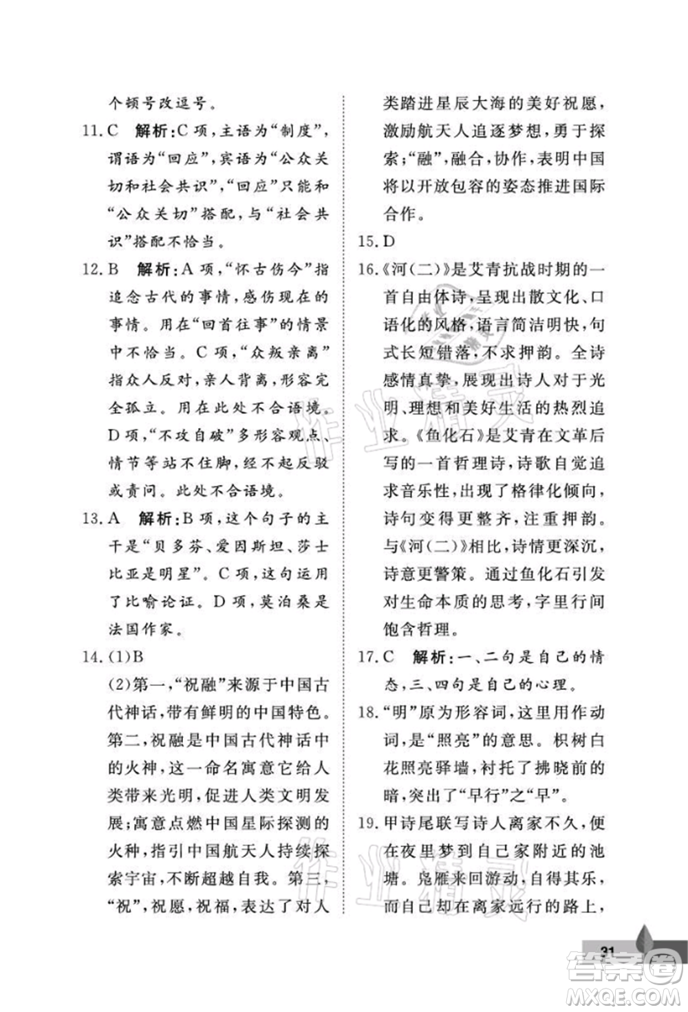 武漢大學(xué)出版社2021黃岡作業(yè)本九年級(jí)語(yǔ)文上冊(cè)人教版參考答案