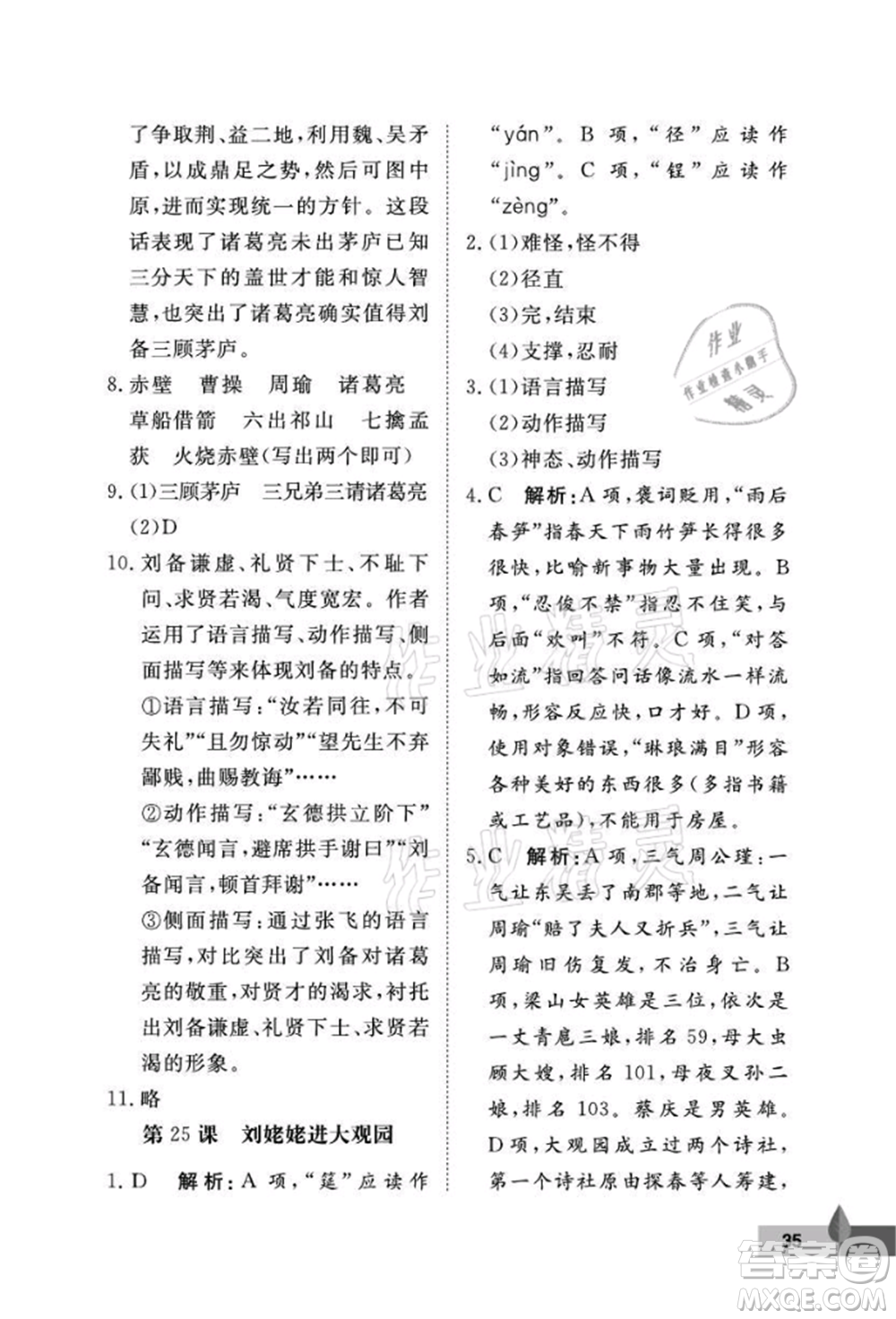 武漢大學(xué)出版社2021黃岡作業(yè)本九年級(jí)語(yǔ)文上冊(cè)人教版參考答案