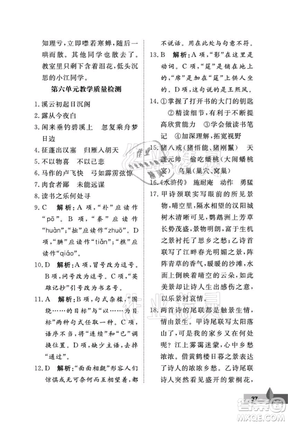 武漢大學(xué)出版社2021黃岡作業(yè)本九年級(jí)語(yǔ)文上冊(cè)人教版參考答案