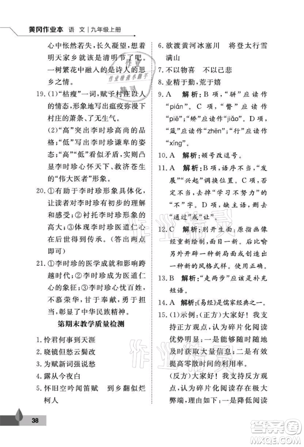 武漢大學(xué)出版社2021黃岡作業(yè)本九年級(jí)語(yǔ)文上冊(cè)人教版參考答案