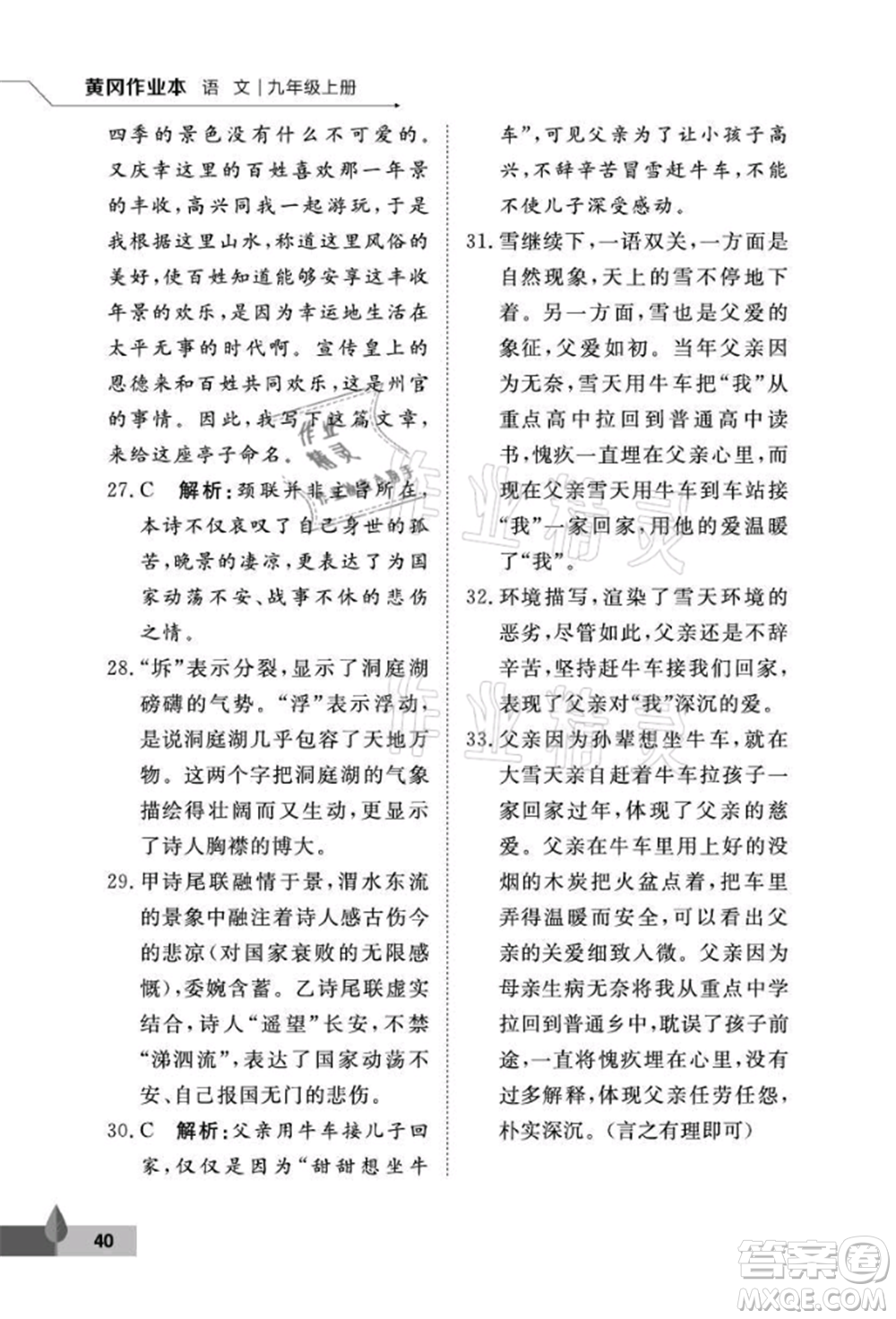 武漢大學(xué)出版社2021黃岡作業(yè)本九年級(jí)語(yǔ)文上冊(cè)人教版參考答案