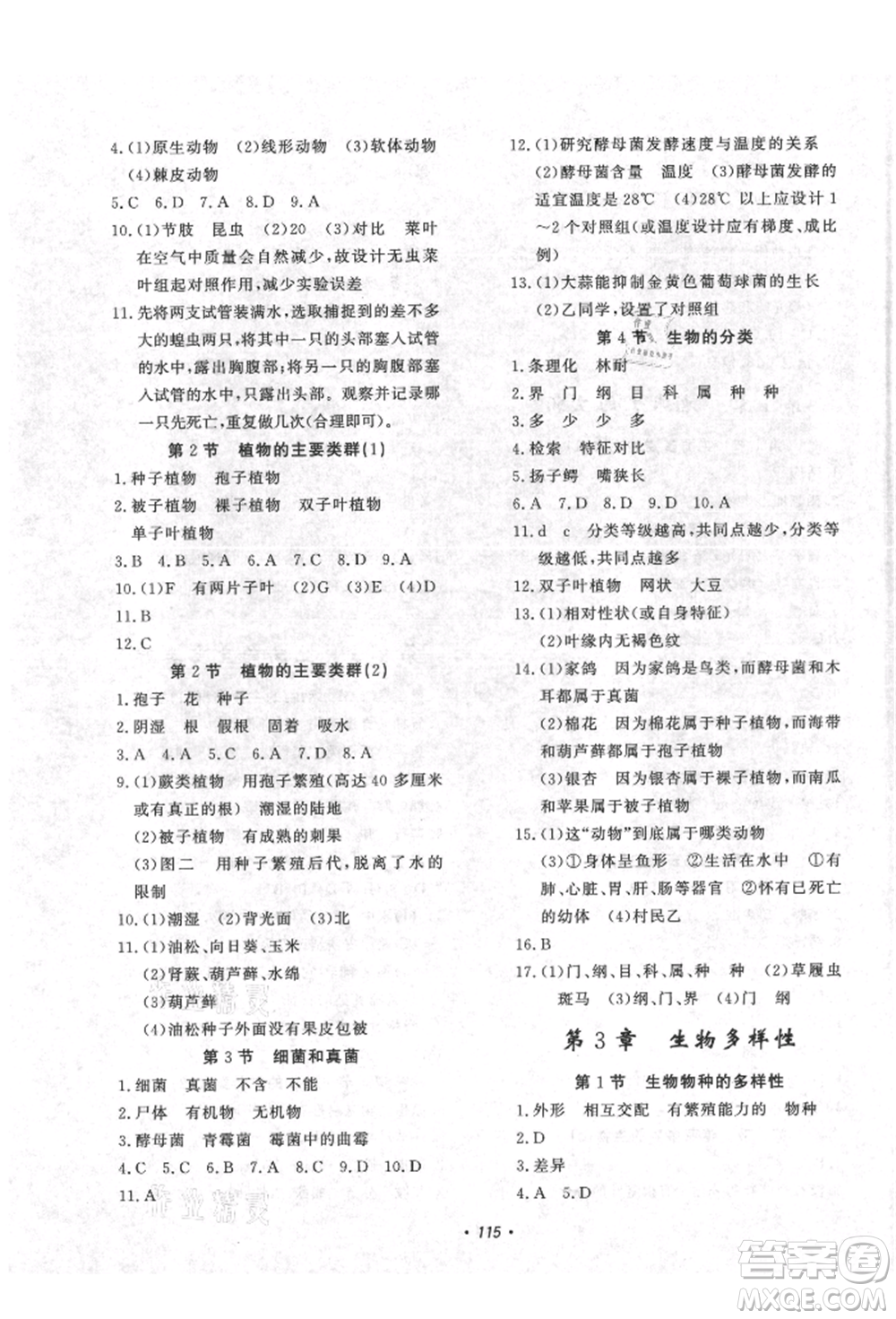 花山文藝出版社2021學(xué)科能力達(dá)標(biāo)初中生100全優(yōu)卷七年級(jí)科學(xué)上冊(cè)華師大版參考答案