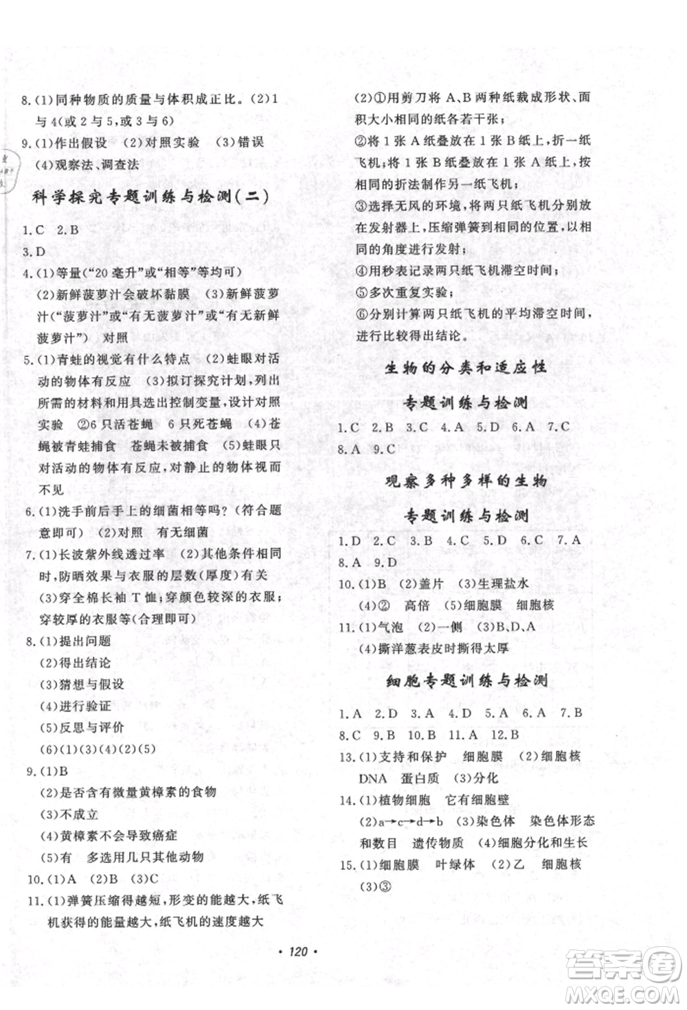 花山文藝出版社2021學(xué)科能力達(dá)標(biāo)初中生100全優(yōu)卷七年級(jí)科學(xué)上冊(cè)華師大版參考答案