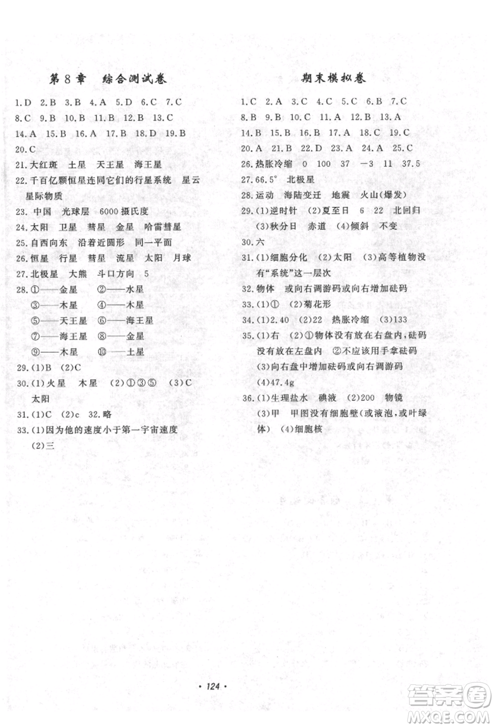 花山文藝出版社2021學(xué)科能力達(dá)標(biāo)初中生100全優(yōu)卷七年級(jí)科學(xué)上冊(cè)華師大版參考答案