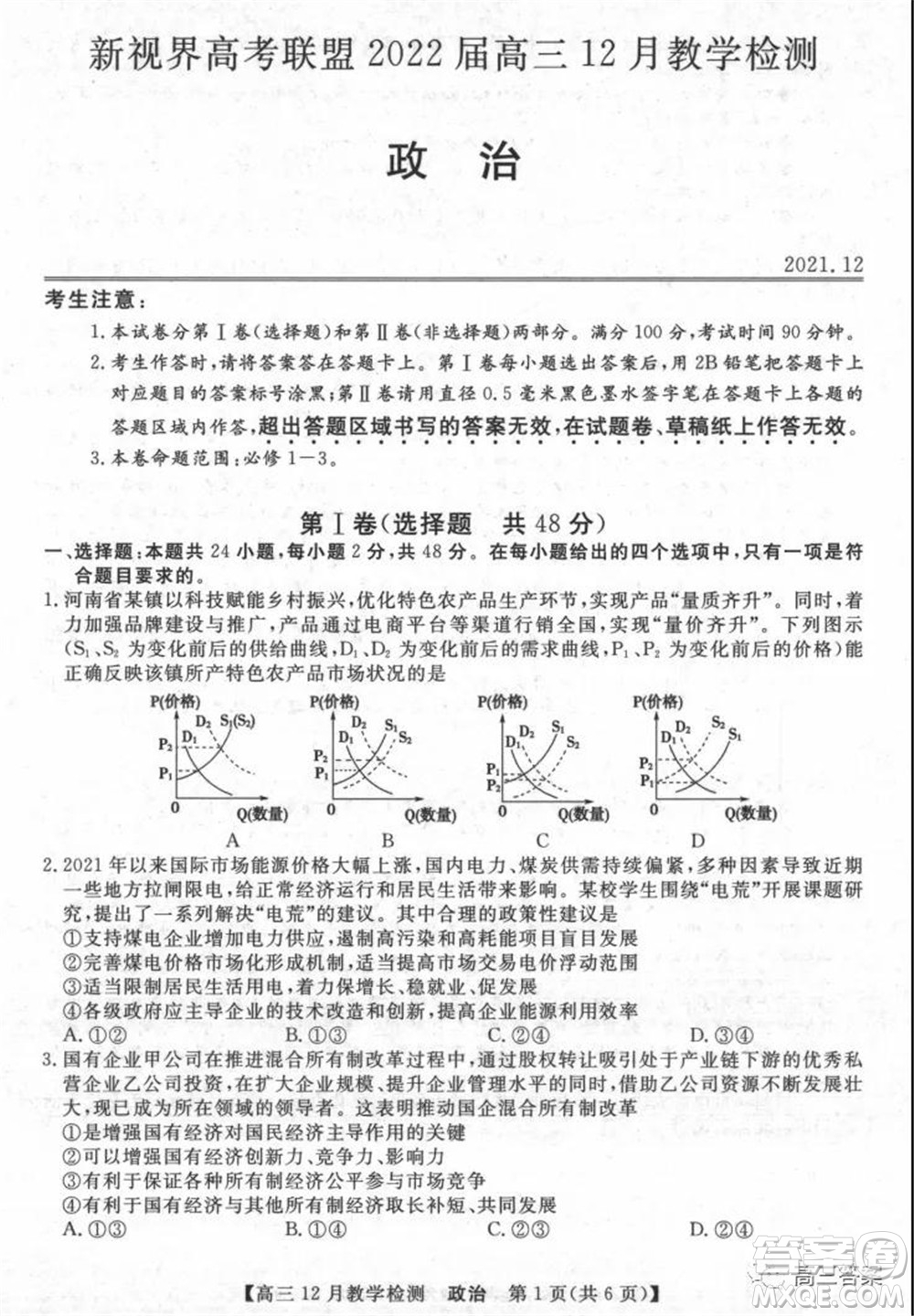 新視界高考聯(lián)盟2022屆高三12月教學檢測政治試題及答案