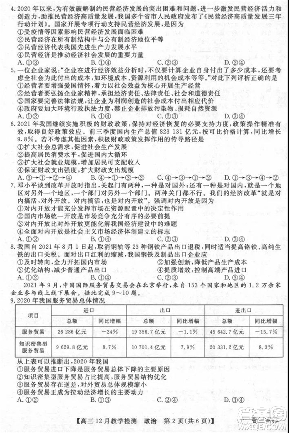 新視界高考聯(lián)盟2022屆高三12月教學檢測政治試題及答案