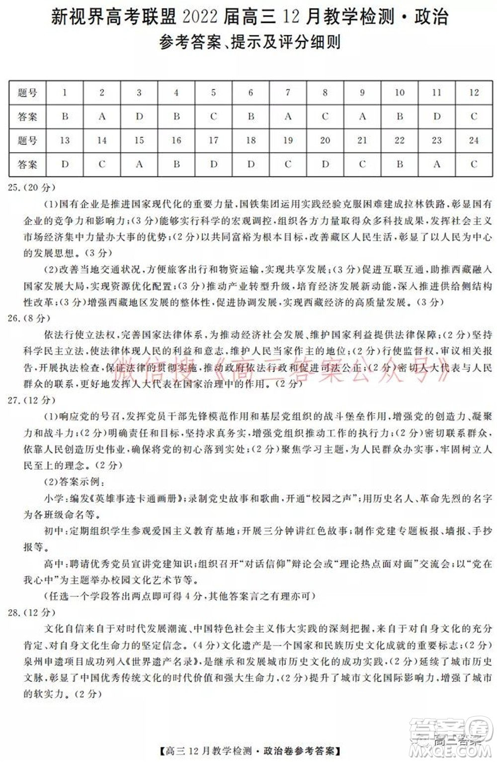 新視界高考聯(lián)盟2022屆高三12月教學檢測政治試題及答案