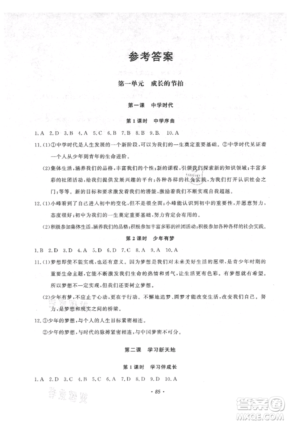 花山文藝出版社2021學(xué)科能力達(dá)標(biāo)初中生100全優(yōu)卷七年級(jí)道德與法治上冊(cè)人教版參考答案