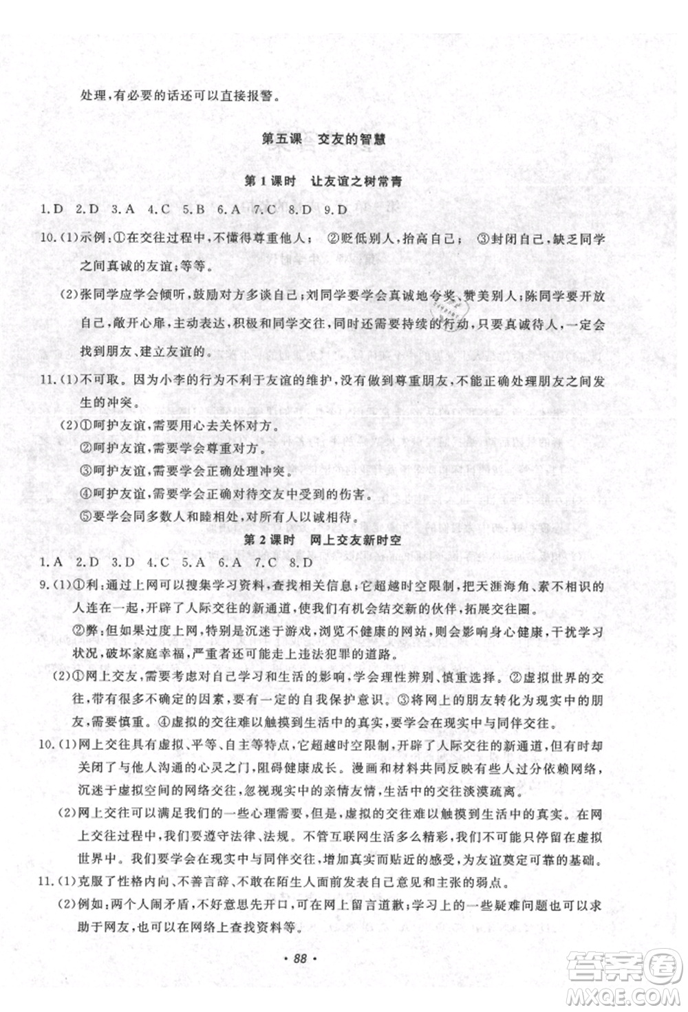 花山文藝出版社2021學(xué)科能力達(dá)標(biāo)初中生100全優(yōu)卷七年級(jí)道德與法治上冊(cè)人教版參考答案