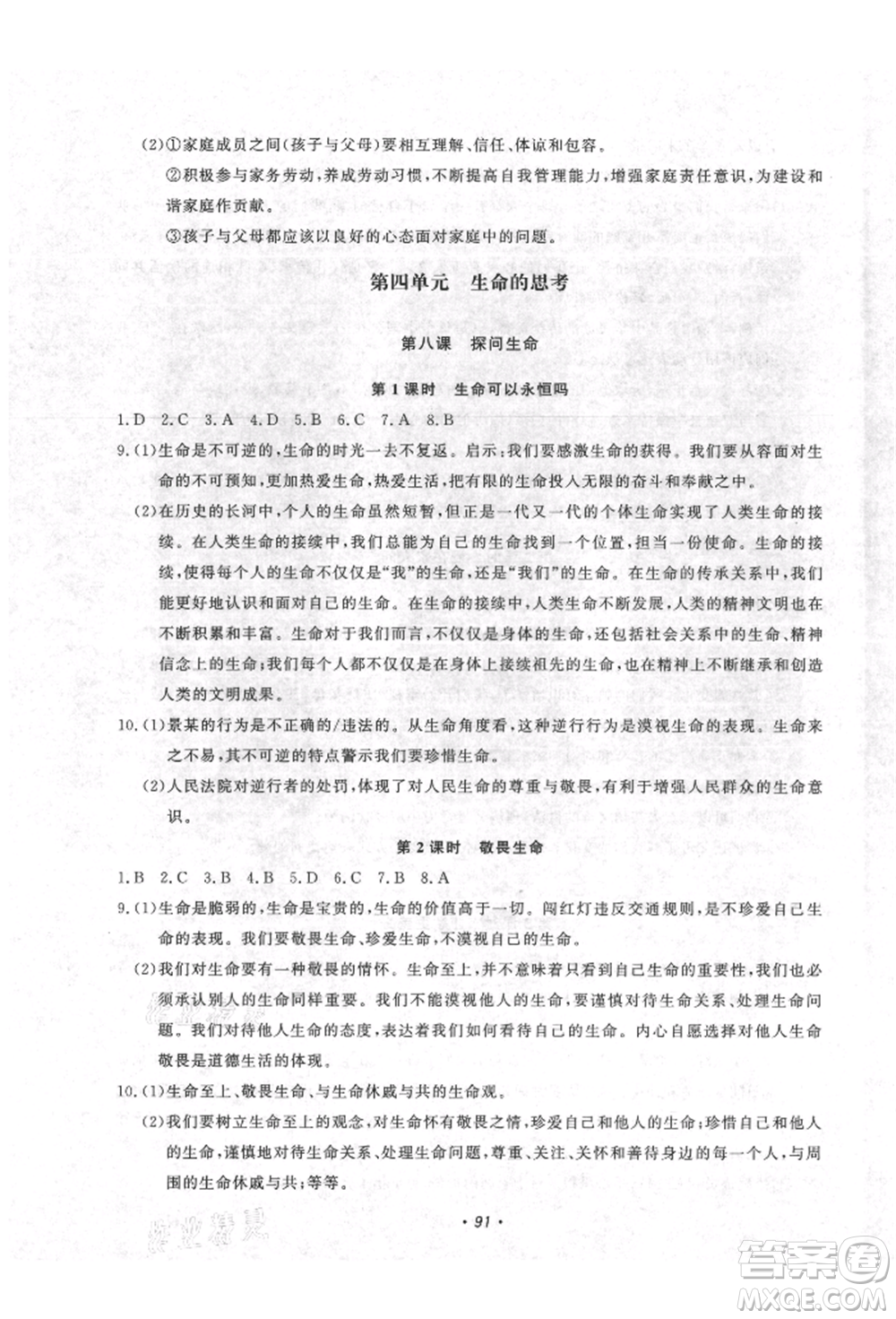 花山文藝出版社2021學(xué)科能力達(dá)標(biāo)初中生100全優(yōu)卷七年級(jí)道德與法治上冊(cè)人教版參考答案