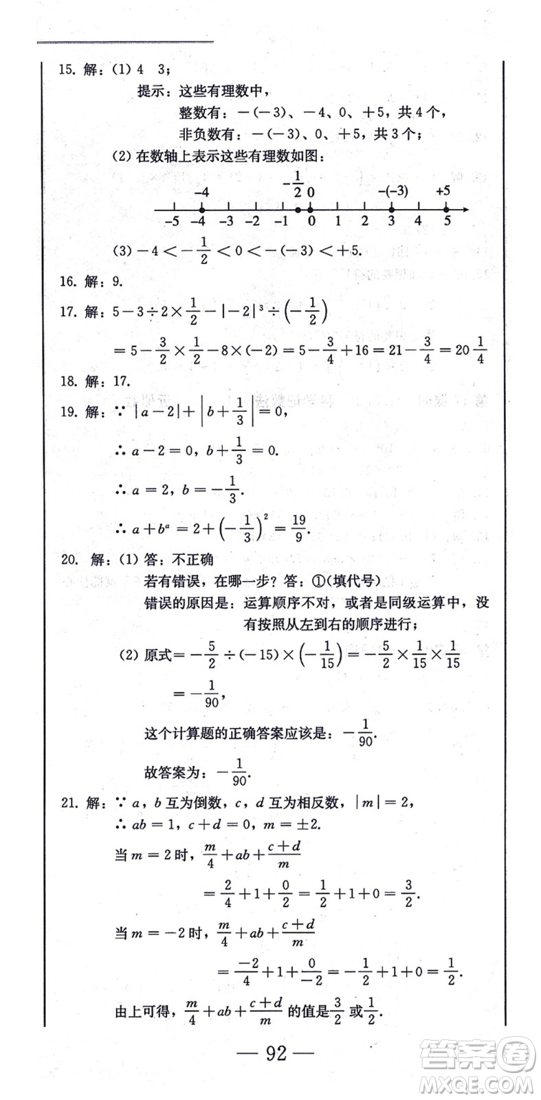 北方婦女兒童出版社2021同步優(yōu)化測試一卷通七年級數(shù)學(xué)上冊人教版答案