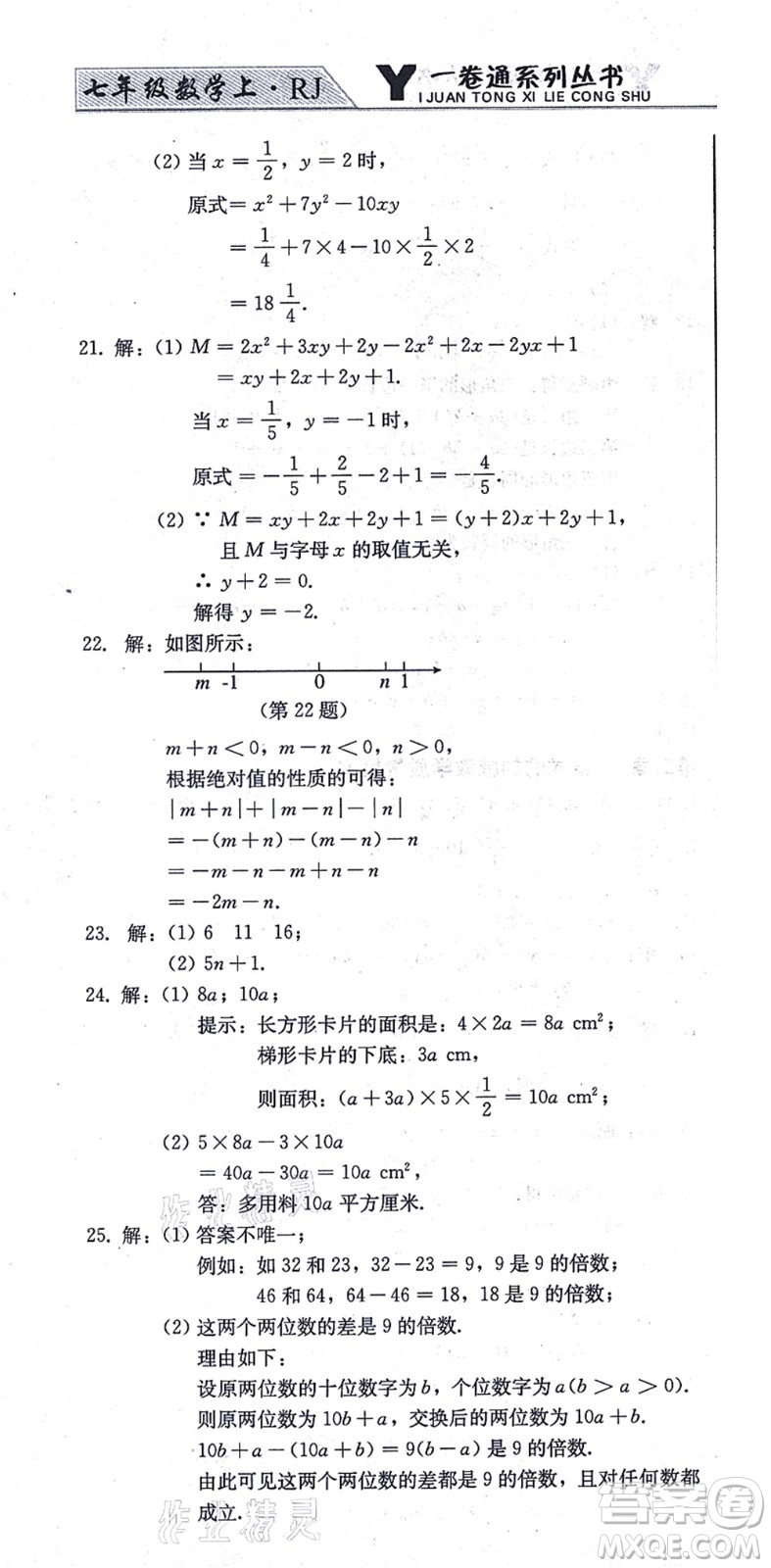 北方婦女兒童出版社2021同步優(yōu)化測試一卷通七年級數(shù)學(xué)上冊人教版答案