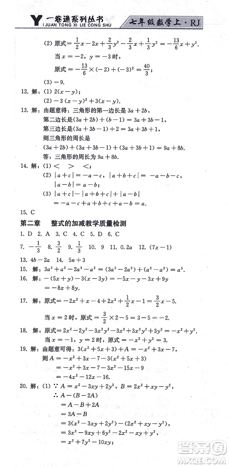 北方婦女兒童出版社2021同步優(yōu)化測試一卷通七年級數(shù)學(xué)上冊人教版答案