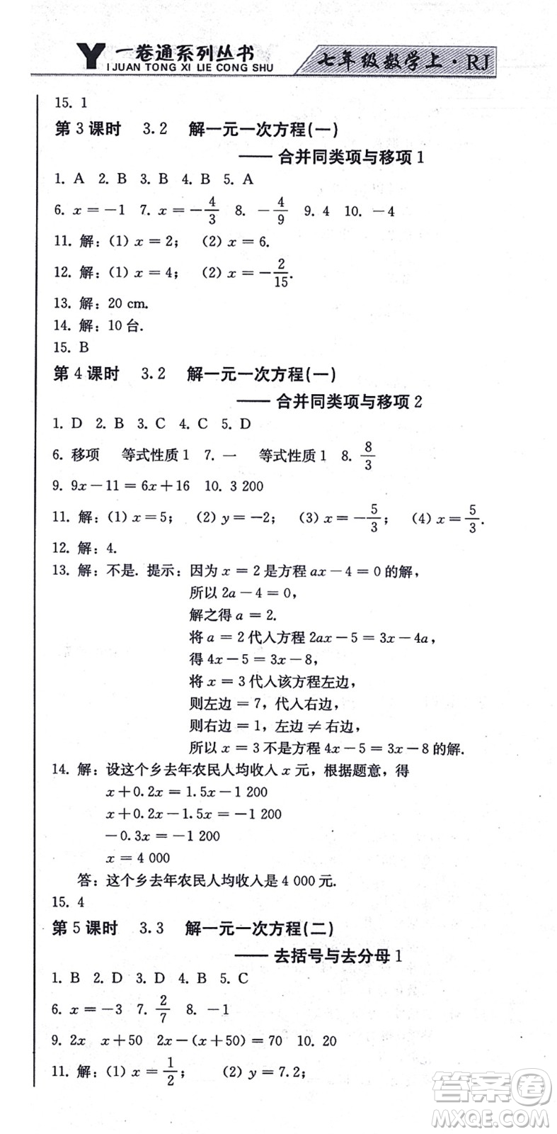 北方婦女兒童出版社2021同步優(yōu)化測試一卷通七年級數(shù)學(xué)上冊人教版答案