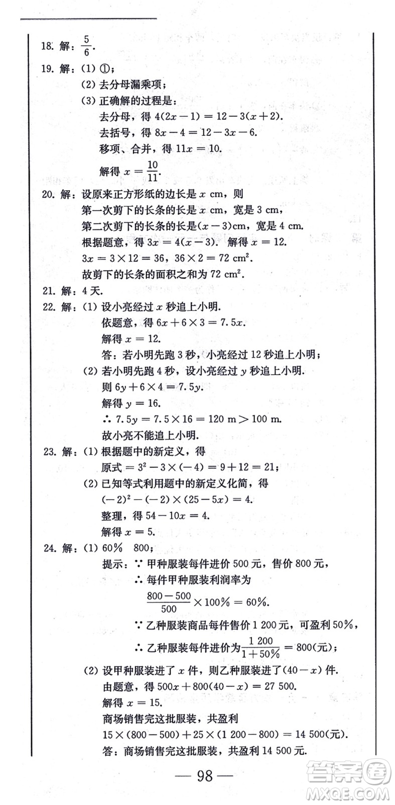 北方婦女兒童出版社2021同步優(yōu)化測試一卷通七年級數(shù)學(xué)上冊人教版答案