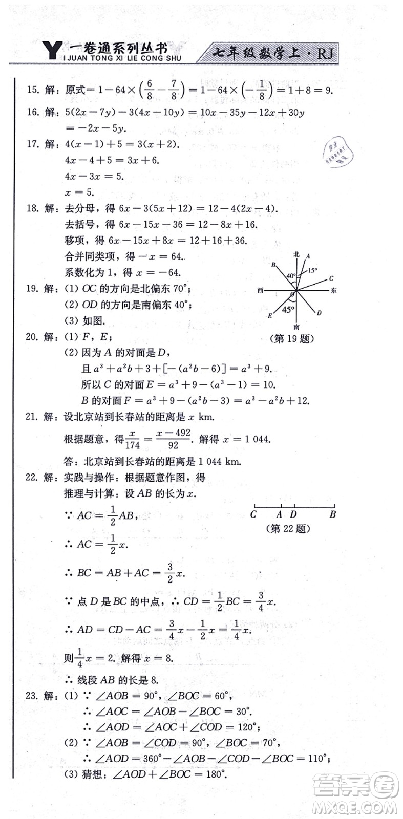 北方婦女兒童出版社2021同步優(yōu)化測試一卷通七年級數(shù)學(xué)上冊人教版答案