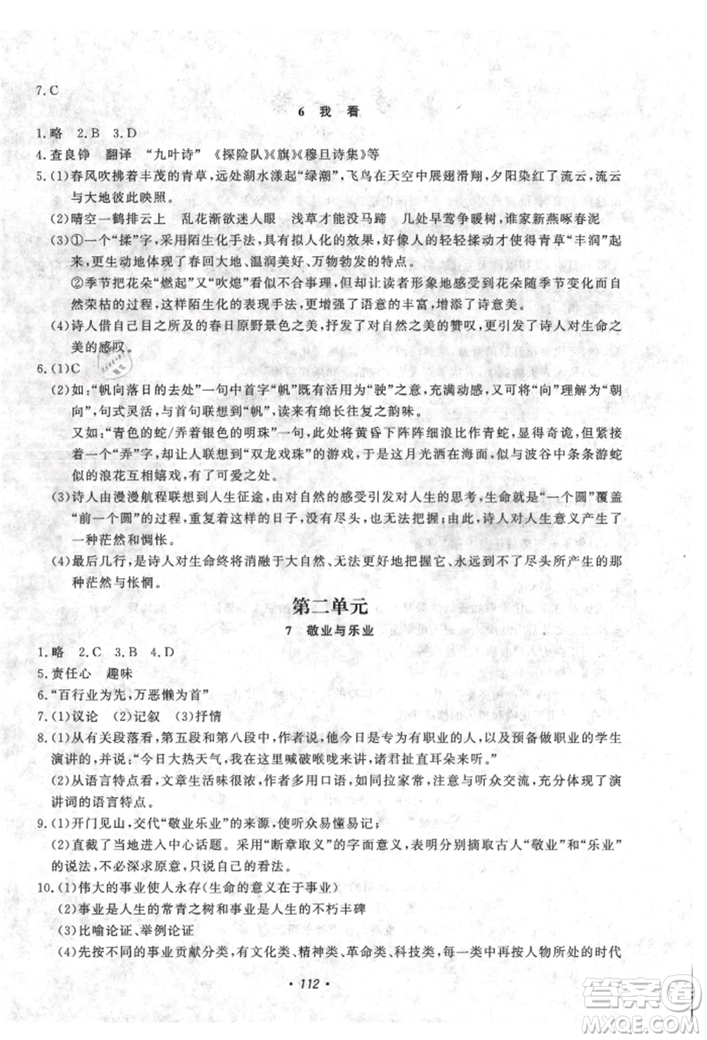 花山文藝出版社2021學科能力達標初中生100全優(yōu)卷九年級語文上冊人教版參考答案