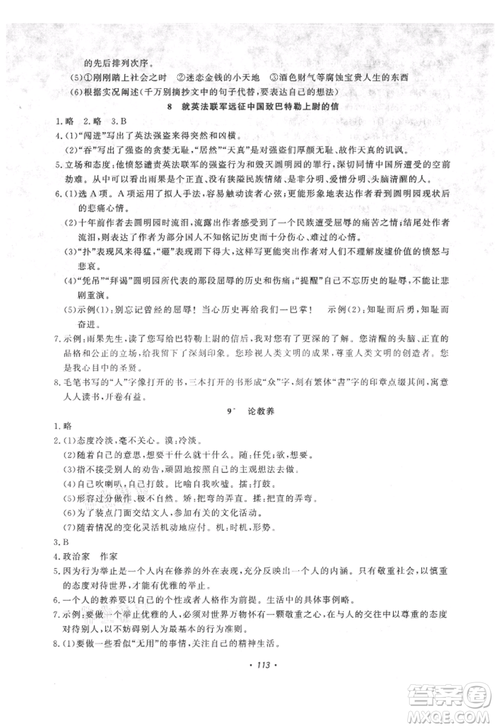 花山文藝出版社2021學科能力達標初中生100全優(yōu)卷九年級語文上冊人教版參考答案