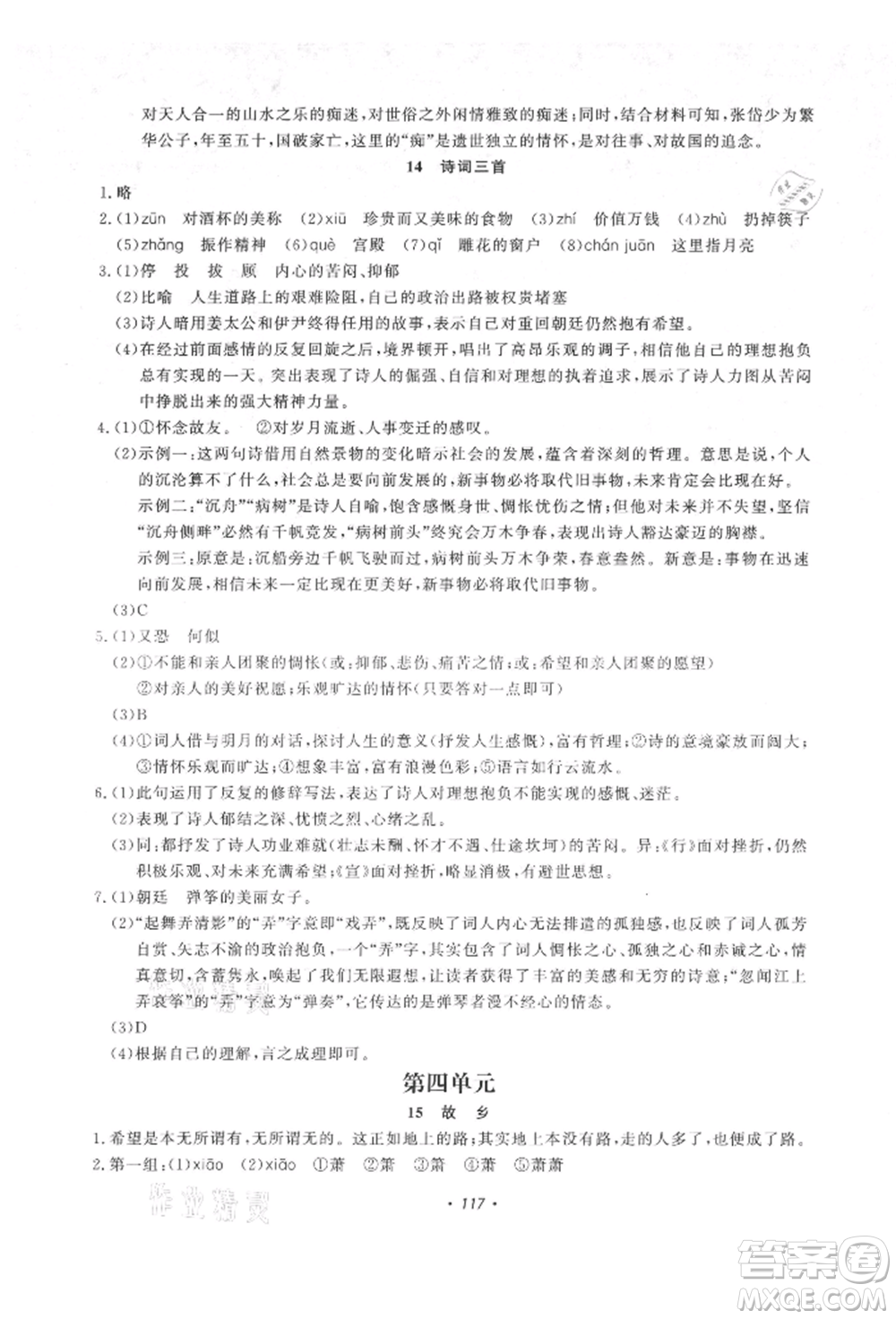 花山文藝出版社2021學科能力達標初中生100全優(yōu)卷九年級語文上冊人教版參考答案