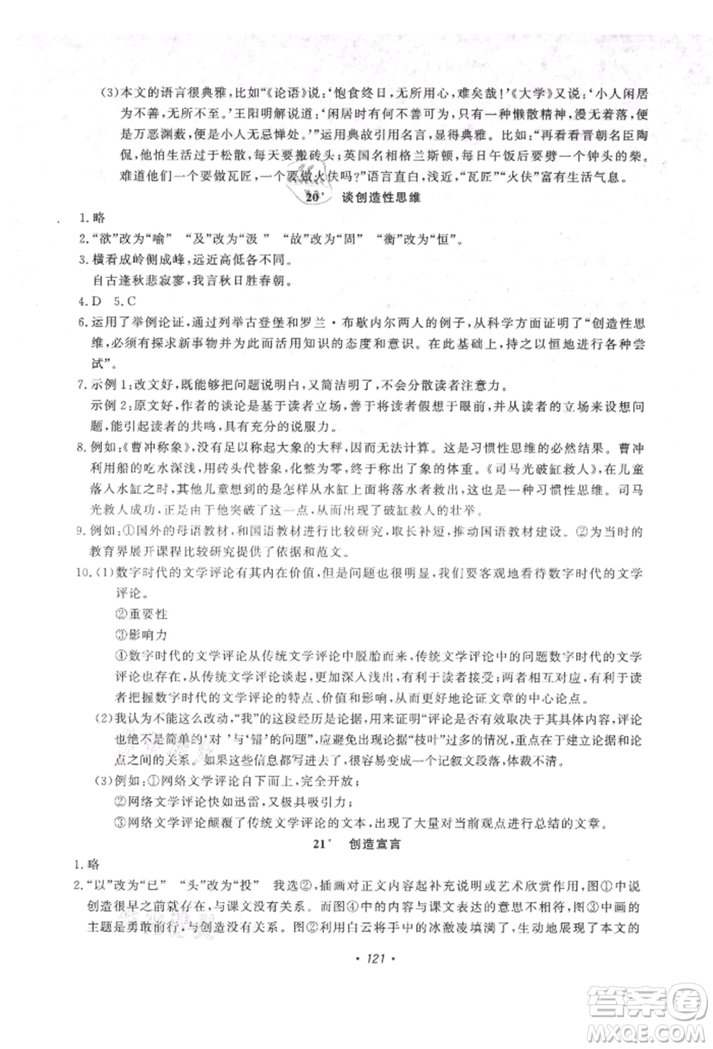 花山文藝出版社2021學科能力達標初中生100全優(yōu)卷九年級語文上冊人教版參考答案