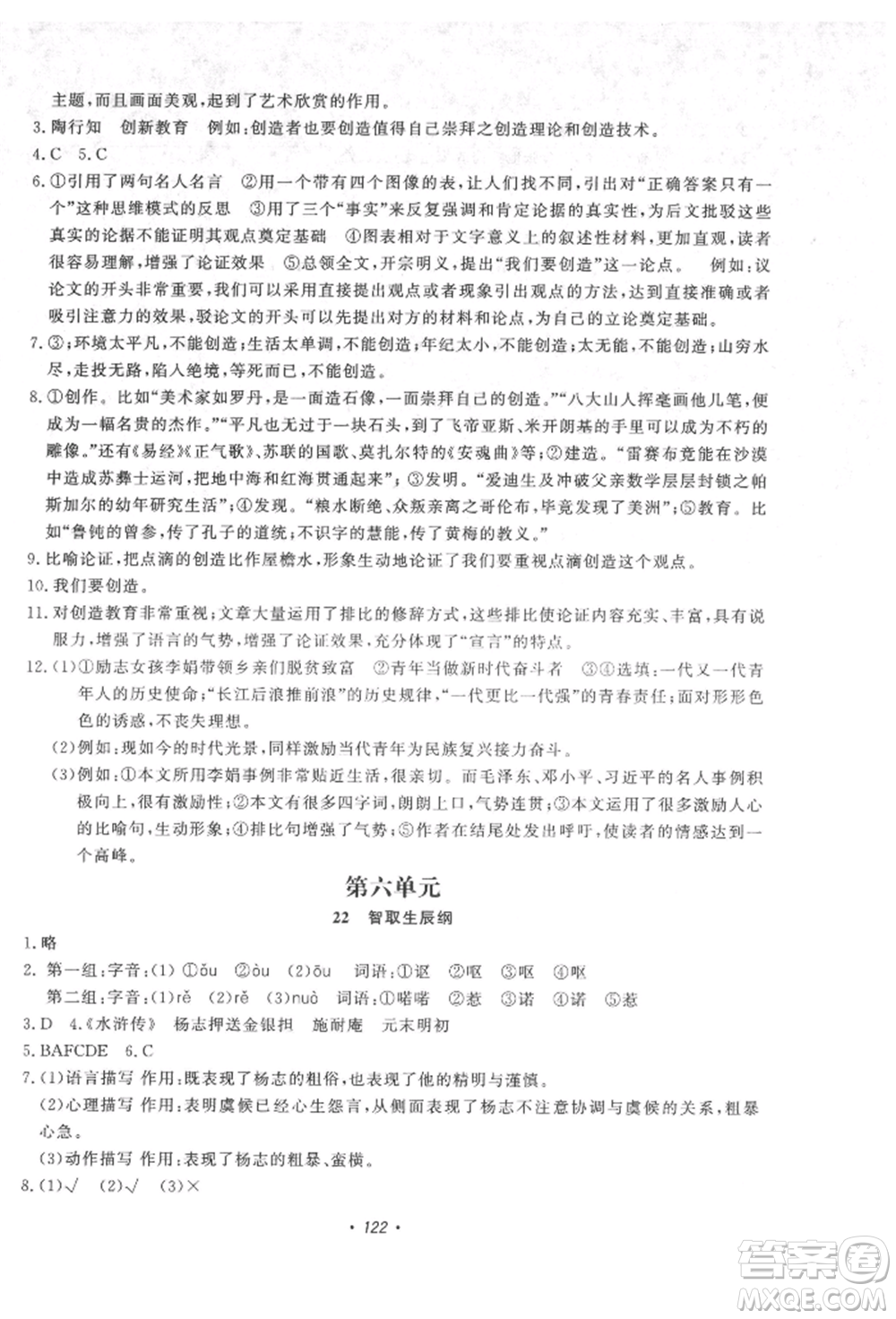 花山文藝出版社2021學科能力達標初中生100全優(yōu)卷九年級語文上冊人教版參考答案