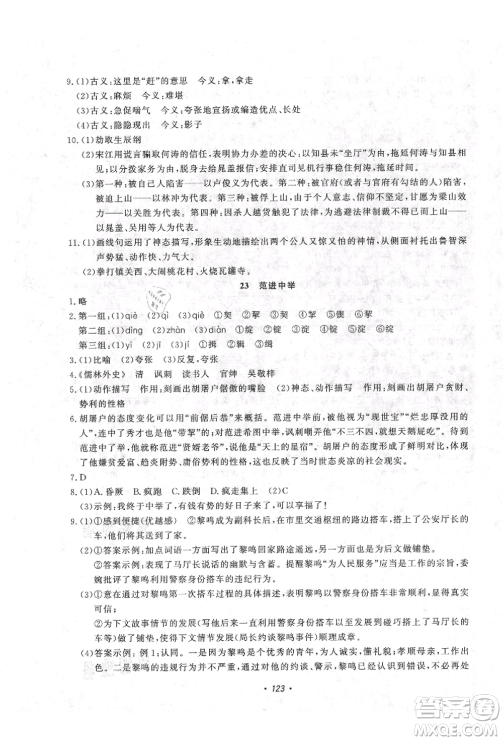 花山文藝出版社2021學科能力達標初中生100全優(yōu)卷九年級語文上冊人教版參考答案