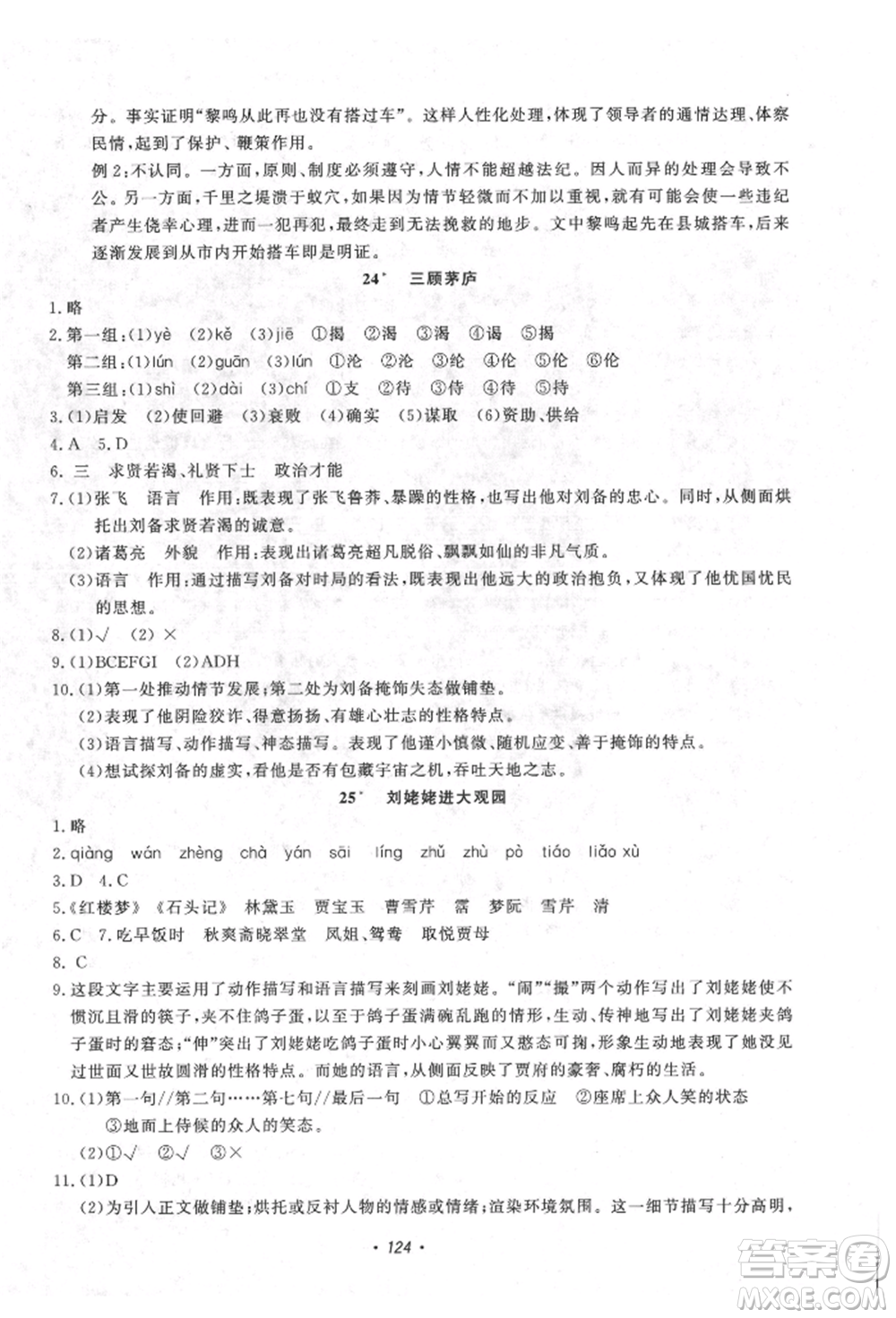 花山文藝出版社2021學科能力達標初中生100全優(yōu)卷九年級語文上冊人教版參考答案