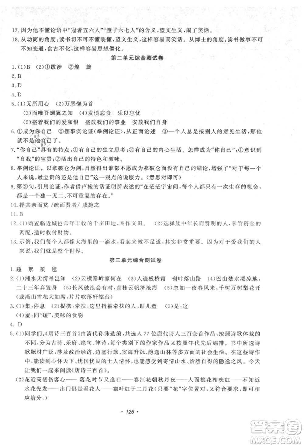 花山文藝出版社2021學科能力達標初中生100全優(yōu)卷九年級語文上冊人教版參考答案