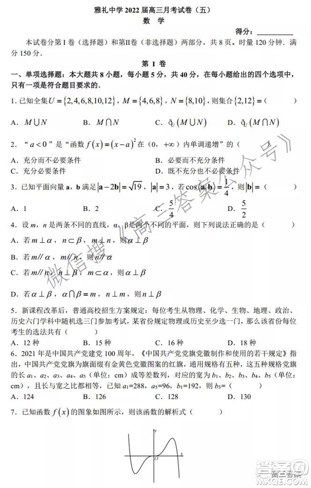 炎德英才大聯(lián)考雅禮中學(xué)2022屆高三月考試卷五數(shù)學(xué)試題及答案