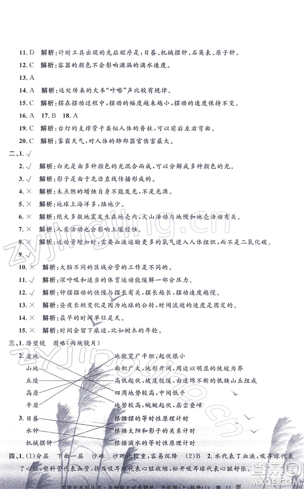 浙江工商大學(xué)出版社2021孟建平各地期末試卷精選五年級科學(xué)上冊J教科版答案