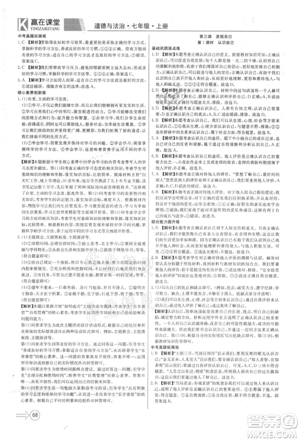 新疆文化出版社2021贏在課堂課堂全優(yōu)訓(xùn)練一本通七年級(jí)道德與法治上冊(cè)部編版參考答案