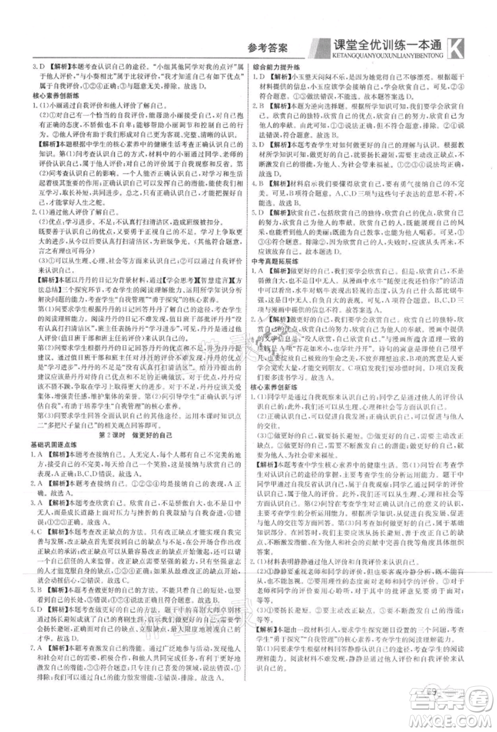 新疆文化出版社2021贏在課堂課堂全優(yōu)訓(xùn)練一本通七年級(jí)道德與法治上冊(cè)部編版參考答案