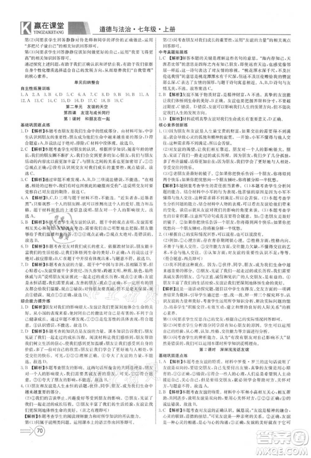 新疆文化出版社2021贏在課堂課堂全優(yōu)訓(xùn)練一本通七年級(jí)道德與法治上冊(cè)部編版參考答案