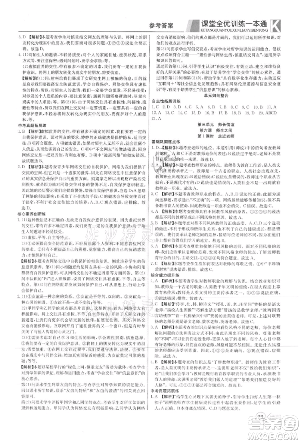 新疆文化出版社2021贏在課堂課堂全優(yōu)訓(xùn)練一本通七年級(jí)道德與法治上冊(cè)部編版參考答案