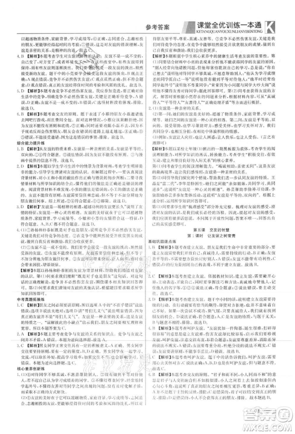 新疆文化出版社2021贏在課堂課堂全優(yōu)訓(xùn)練一本通七年級(jí)道德與法治上冊(cè)部編版參考答案