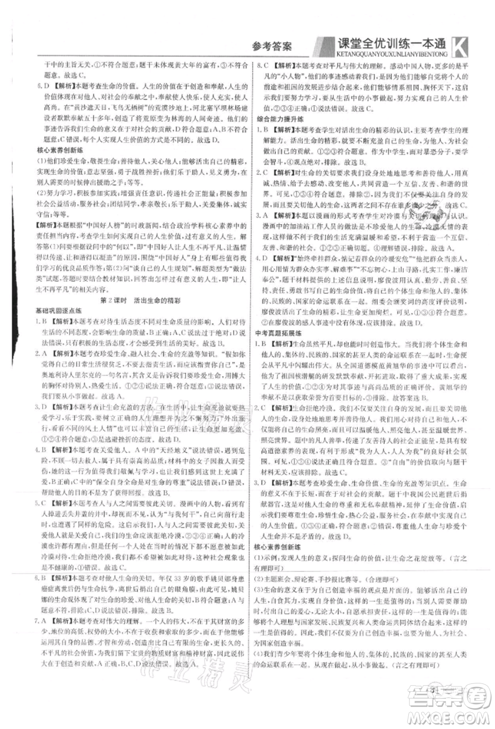 新疆文化出版社2021贏在課堂課堂全優(yōu)訓(xùn)練一本通七年級(jí)道德與法治上冊(cè)部編版參考答案