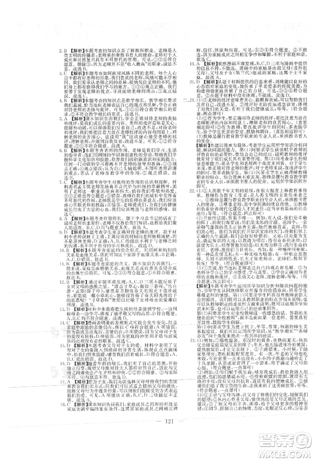 新疆文化出版社2021贏在課堂課堂全優(yōu)訓(xùn)練一本通七年級(jí)道德與法治上冊(cè)部編版參考答案