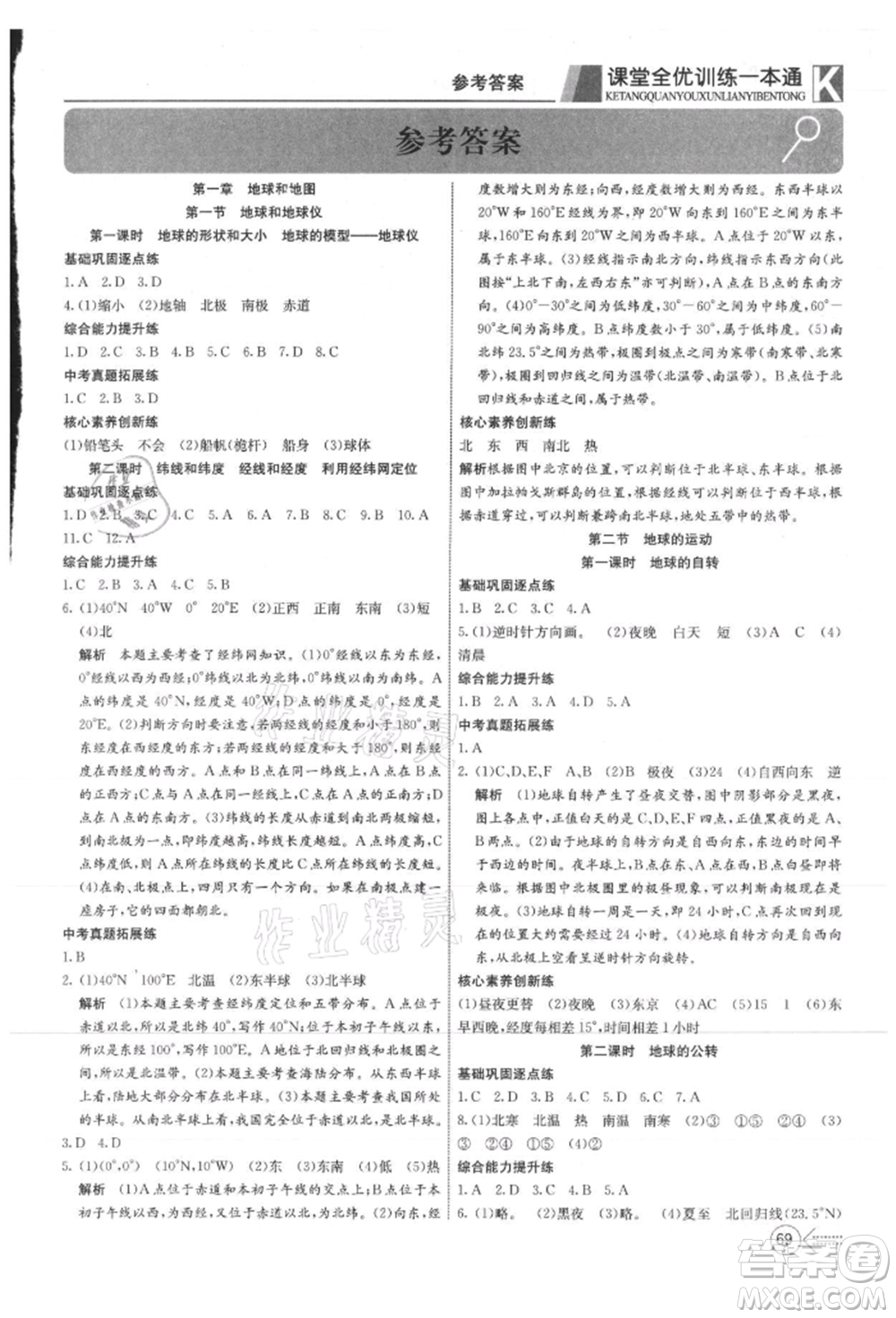 新疆文化出版社2021贏在課堂課堂全優(yōu)訓(xùn)練一本通七年級地理上冊人教版參考答案