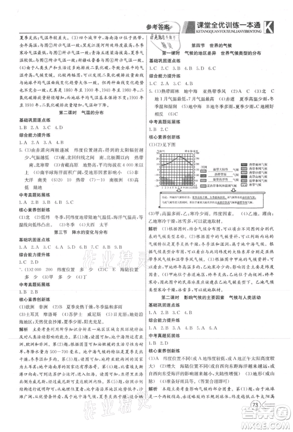 新疆文化出版社2021贏在課堂課堂全優(yōu)訓(xùn)練一本通七年級地理上冊人教版參考答案