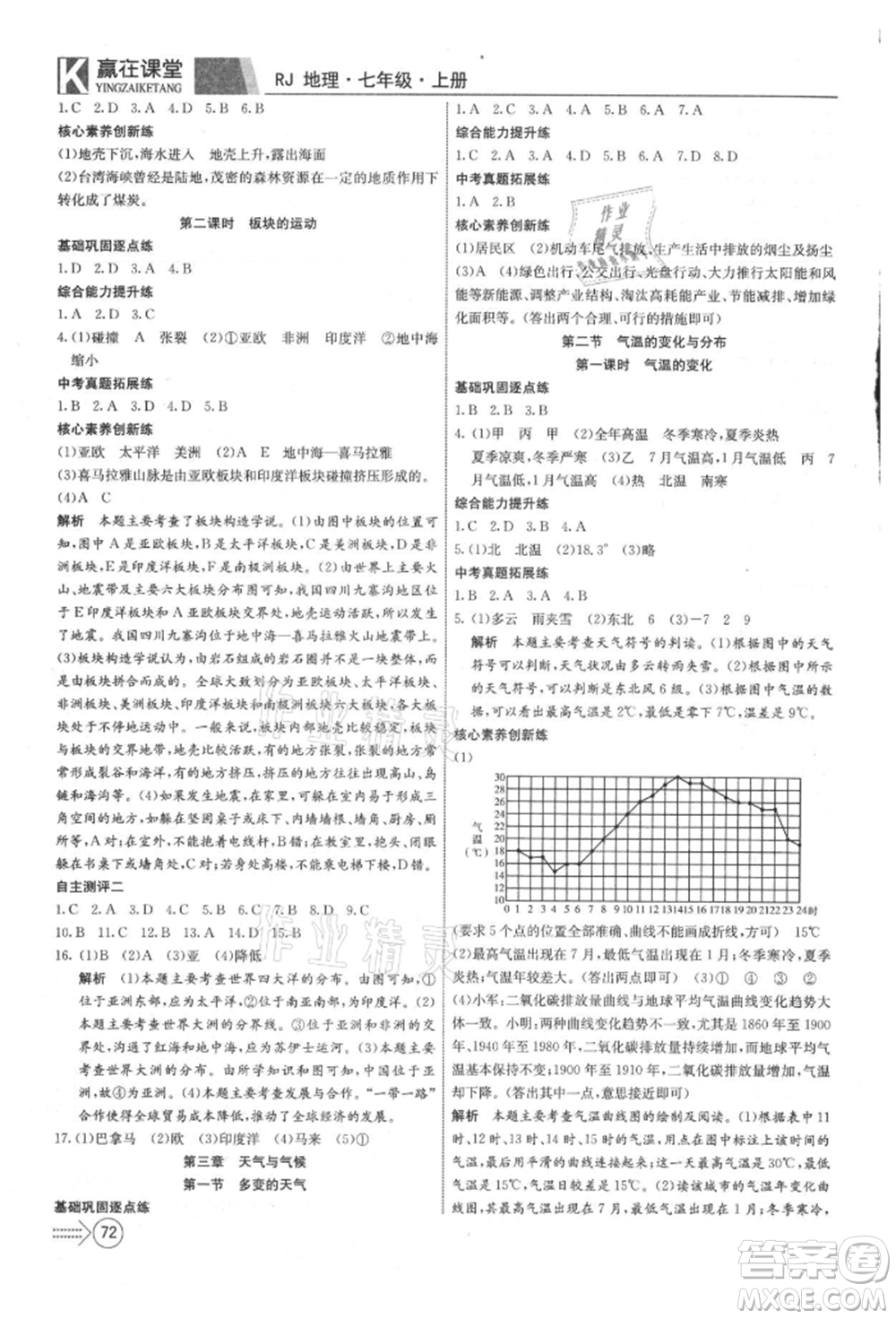 新疆文化出版社2021贏在課堂課堂全優(yōu)訓(xùn)練一本通七年級地理上冊人教版參考答案