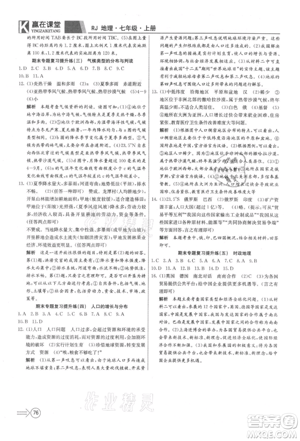 新疆文化出版社2021贏在課堂課堂全優(yōu)訓(xùn)練一本通七年級地理上冊人教版參考答案