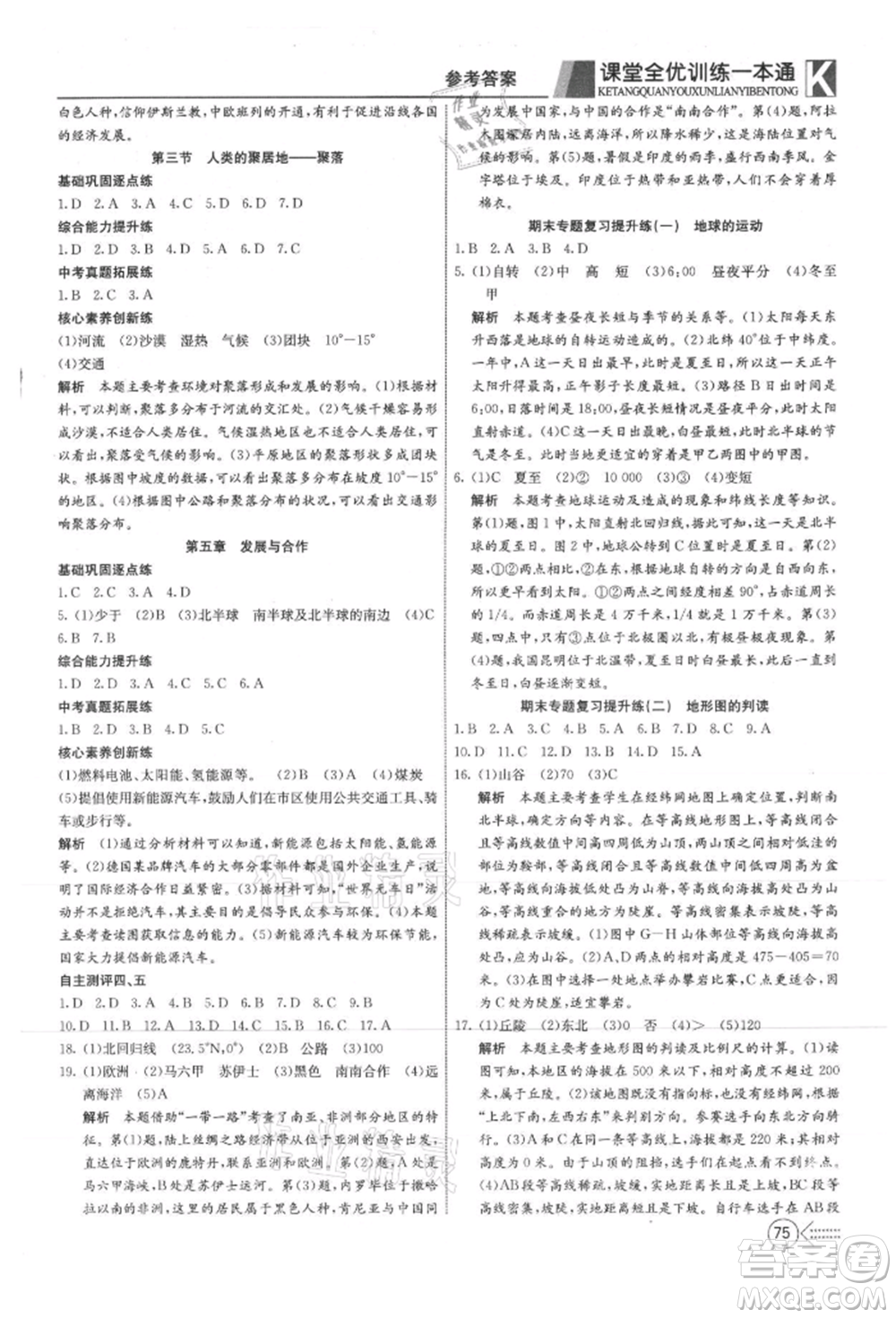 新疆文化出版社2021贏在課堂課堂全優(yōu)訓(xùn)練一本通七年級地理上冊人教版參考答案