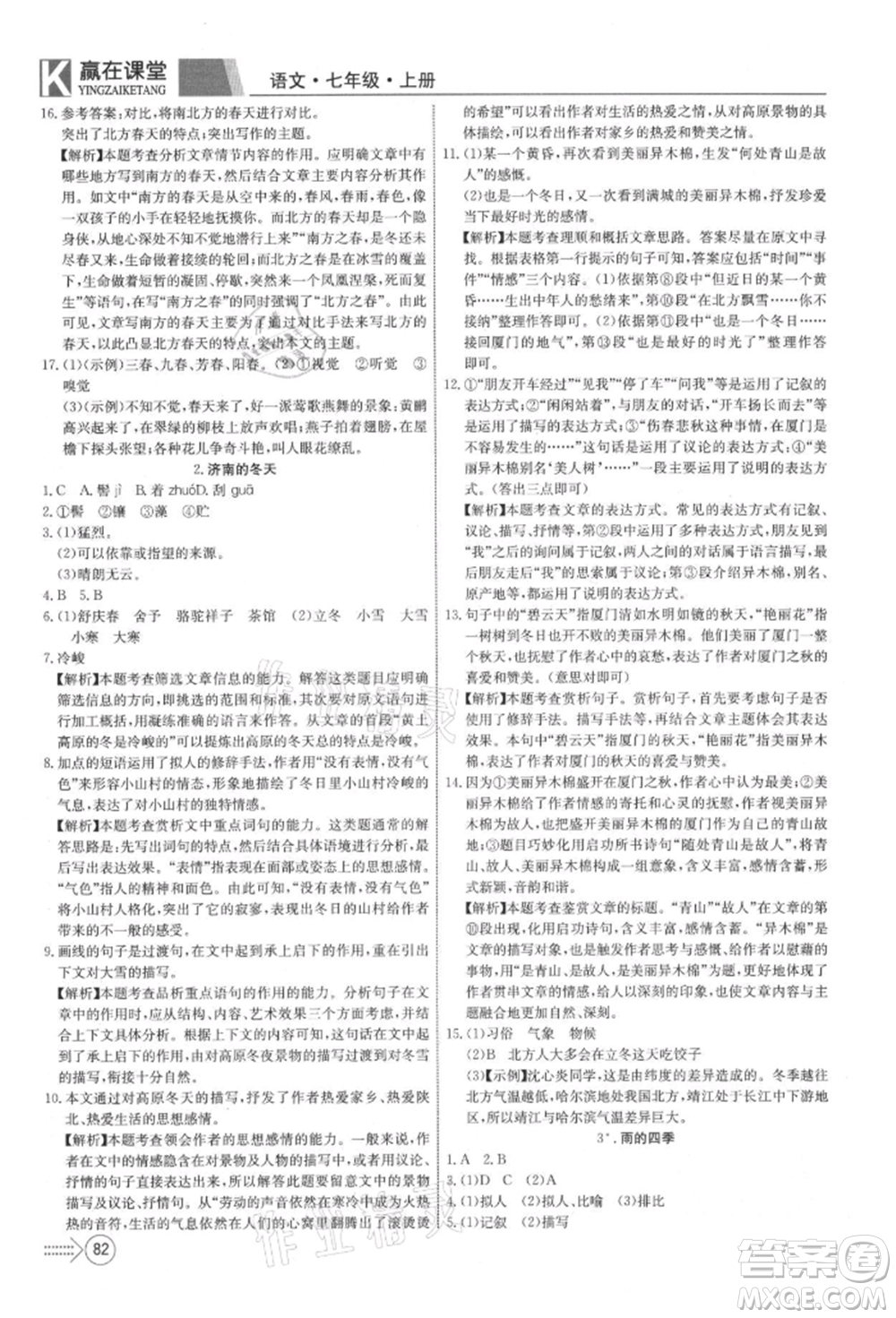 新疆文化出版社2021贏在課堂課堂全優(yōu)訓(xùn)練一本通七年級語文上冊部編版參考答案