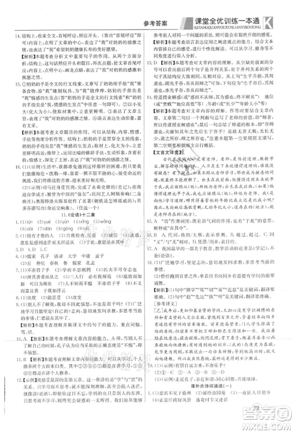 新疆文化出版社2021贏在課堂課堂全優(yōu)訓(xùn)練一本通七年級語文上冊部編版參考答案