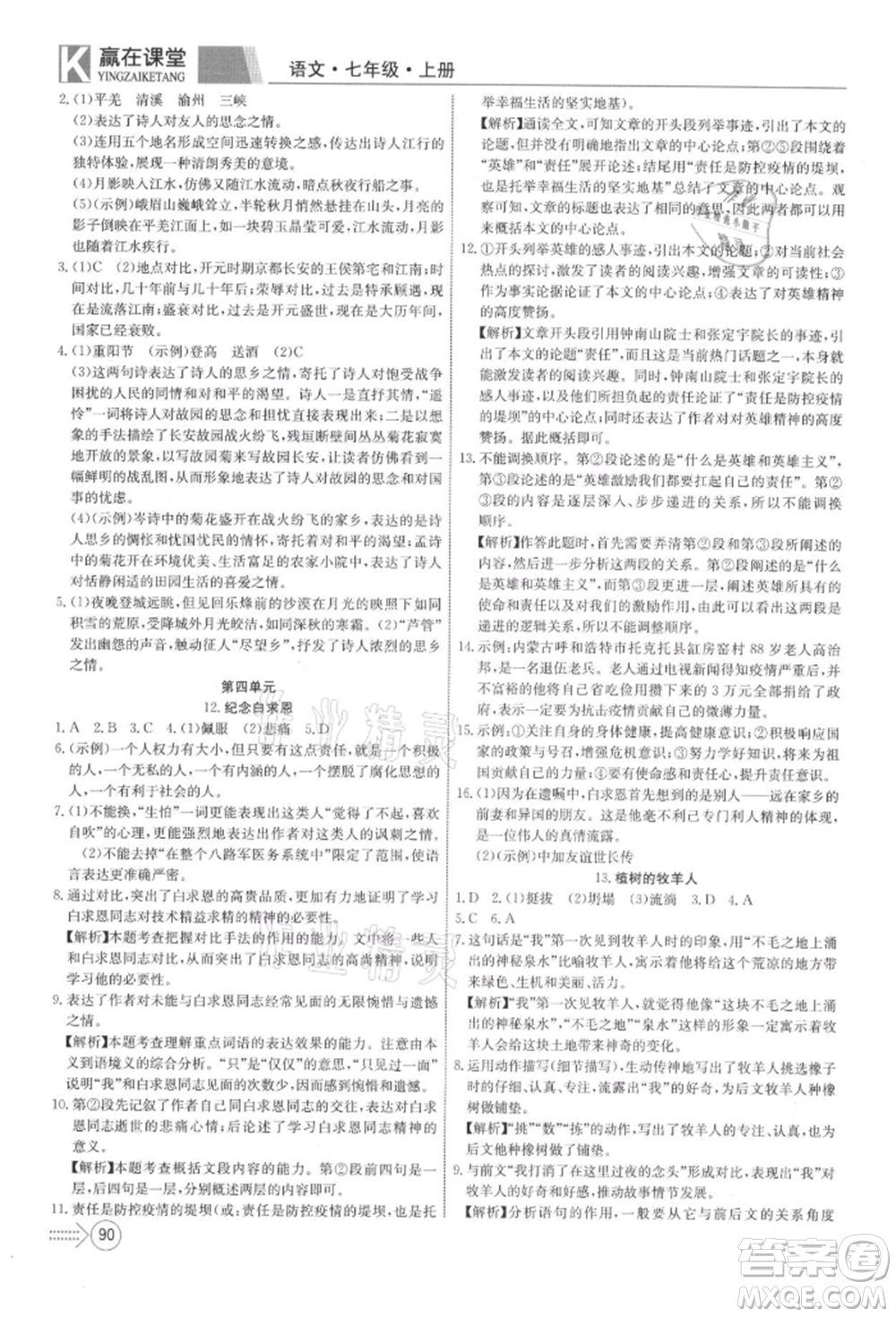 新疆文化出版社2021贏在課堂課堂全優(yōu)訓(xùn)練一本通七年級語文上冊部編版參考答案